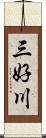 三好川 Scroll