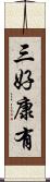 三好康有 Scroll