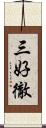 三好徹 Scroll