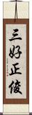 三好正俊 Scroll