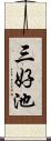 三好池 Scroll