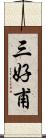 三好甫 Scroll