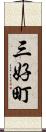 三好町 Scroll