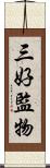 三好監物 Scroll