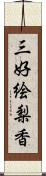 三好絵梨香 Scroll