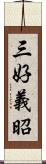 三好義昭 Scroll