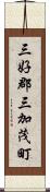 三好郡三加茂町 Scroll