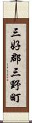 三好郡三野町 Scroll