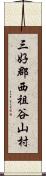 三好郡西祖谷山村 Scroll