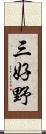 三好野 Scroll