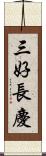 三好長慶 Scroll