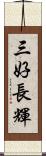 三好長輝 Scroll