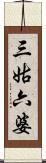 三姑六婆 Scroll