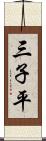 三子平 Scroll