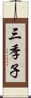 三季子 Scroll