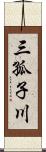 三孤子川 Scroll