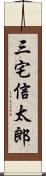 三宅信太郎 Scroll