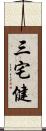 三宅健 Scroll