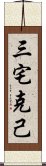 三宅克己 Scroll