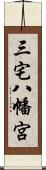 三宅八幡宮 Scroll