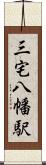 三宅八幡駅 Scroll