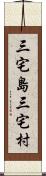 三宅島三宅村 Scroll