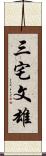 三宅文雄 Scroll