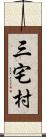 三宅村 Scroll