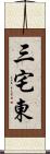 三宅東 Scroll