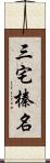 三宅榛名 Scroll