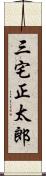 三宅正太郎 Scroll