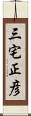 三宅正彦 Scroll