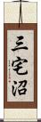 三宅沼 Scroll