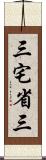 三宅省三 Scroll