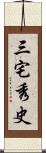 三宅秀史 Scroll