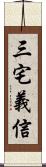 三宅義信 Scroll