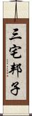 三宅邦子 Scroll