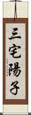 三宅陽子 Scroll