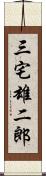 三宅雄二郎 Scroll