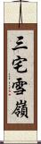 三宅雪嶺 Scroll