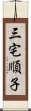 三宅順子 Scroll