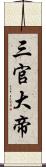 三官大帝 Scroll