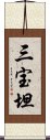 三宝坦 Scroll