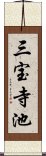 三宝寺池 Scroll