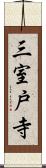 三室戸寺 Scroll