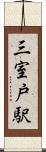 三室戸駅 Scroll