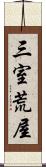 三室荒屋 Scroll