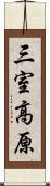 三室高原 Scroll