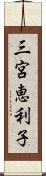 三宮恵利子 Scroll