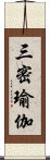 三密瑜伽 Scroll